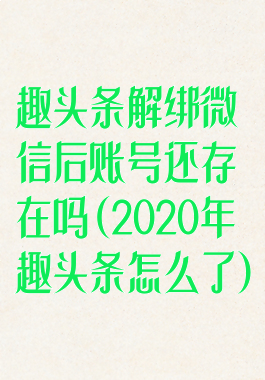 趣头条解绑微信后账号还存在吗(2020年趣头条怎么了)