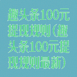 趣头条100元提现规则(趣头条100元提现规则最新)