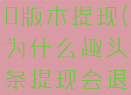趣头条2020版本提现(为什么趣头条提现会退回来)