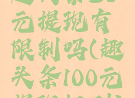 趣头条30元提现有限制吗(趣头条100元提现规则)