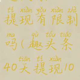 趣头条30元提现有限制吗(趣头条40天提现10元)