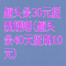 趣头条30元提现规则(趣头条40天提现10元)