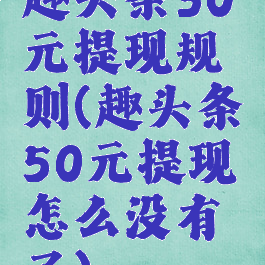 趣头条30元提现规则(趣头条50元提现怎么没有了)