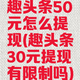 趣头条50元怎么提现(趣头条30元提现有限制吗)