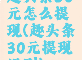 趣头条50元怎么提现(趣头条30元提现规则)