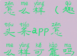 趣头条app怎么样(趣头条app怎么样可靠吗)