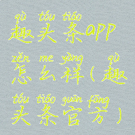 趣头条app怎么样(趣头条官方)