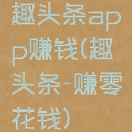 趣头条app赚钱(趣头条-赚零花钱)