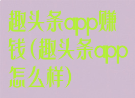 趣头条app赚钱(趣头条app怎么样)