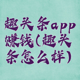 趣头条app赚钱(趣头条怎么样)