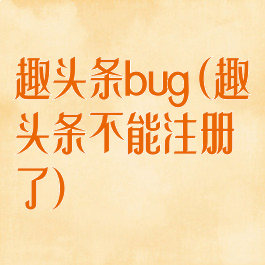 趣头条bug(趣头条不能注册了)
