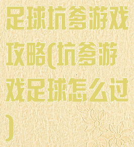 足球坑爹游戏攻略(坑爹游戏足球怎么过)