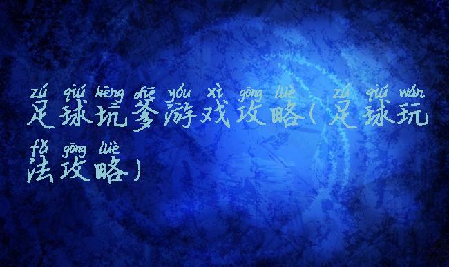 足球坑爹游戏攻略(足球玩法攻略)