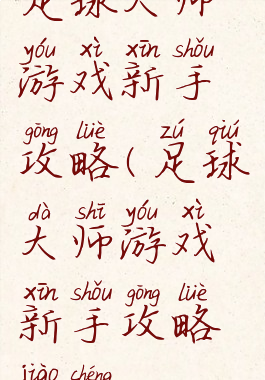 足球大师游戏新手攻略(足球大师游戏新手攻略教程)