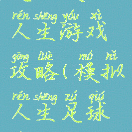 足球模拟人生游戏攻略(模拟人生足球技能)