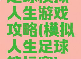 足球模拟人生游戏攻略(模拟人生足球锦标赛)