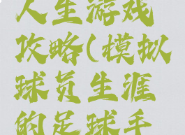 足球模拟人生游戏攻略(模拟球员生涯的足球手游)