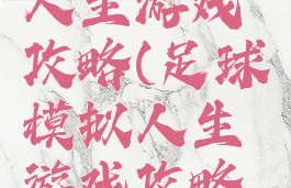 足球模拟人生游戏攻略(足球模拟人生游戏攻略教程)