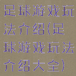 足球游戏玩法介绍(足球游戏玩法介绍大全)
