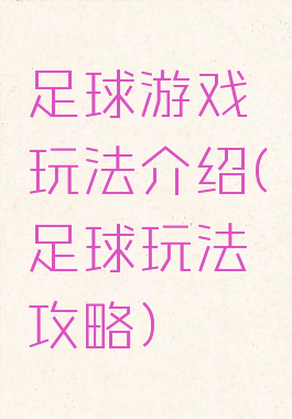足球游戏玩法介绍(足球玩法攻略)