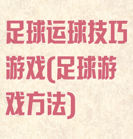 足球运球技巧游戏(足球游戏方法)