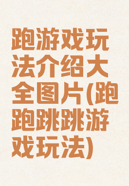 跑游戏玩法介绍大全图片(跑跑跳跳游戏玩法)