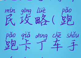 跑跑手游平民攻略(跑跑卡丁车手游平民)