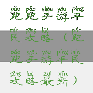 跑跑手游平民攻略(跑跑手游平民攻略最新)