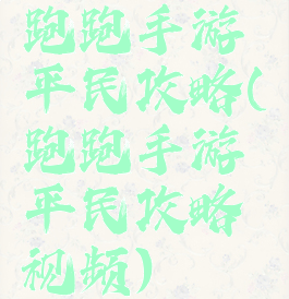 跑跑手游平民攻略(跑跑手游平民攻略视频)