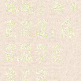 跑跑手游平民攻略(跑跑狼平民怎么玩)