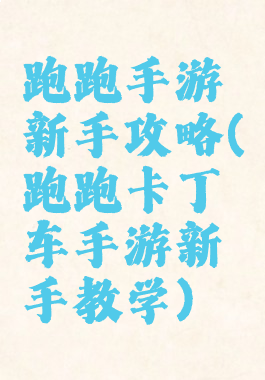 跑跑手游新手攻略(跑跑卡丁车手游新手教学)