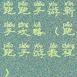 跑跑手游新手攻略(跑跑手游教程)