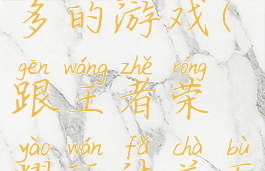 跟王者荣耀玩法差不多的游戏(跟王者荣耀玩法差不多的游戏有哪些)