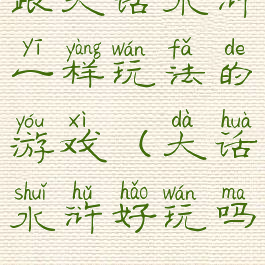 跟大话水浒一样玩法的游戏(大话水浒好玩吗?)