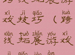 跨线拓展游戏技巧(跨线拓展游戏技巧教案)