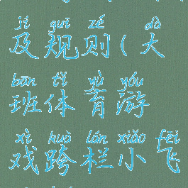 跨栏小飞人游戏玩法及规则(大班体育游戏跨栏小飞人活动反思)