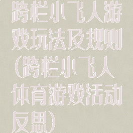 跨栏小飞人游戏玩法及规则(跨栏小飞人体育游戏活动反思)