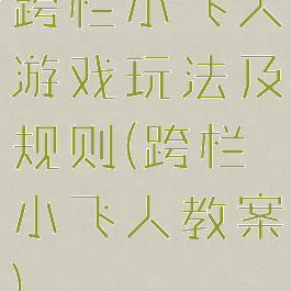 跨栏小飞人游戏玩法及规则(跨栏小飞人教案)