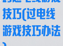 跨越电线游戏技巧(过电线游戏技巧办法)