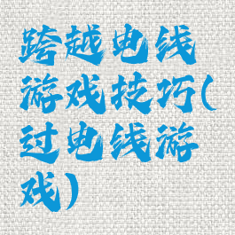 跨越电线游戏技巧(过电线游戏)