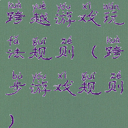 跨越游戏玩法规则(跨步游戏规则)