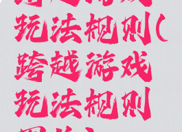 跨越游戏玩法规则(跨越游戏玩法规则图片)