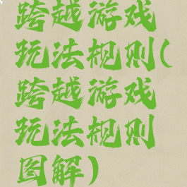跨越游戏玩法规则(跨越游戏玩法规则图解)