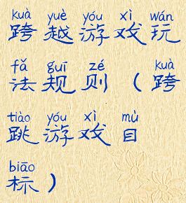 跨越游戏玩法规则(跨跳游戏目标)