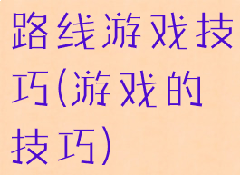 路线游戏技巧(游戏的技巧)