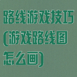 路线游戏技巧(游戏路线图怎么画)