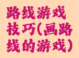 路线游戏技巧(画路线的游戏)