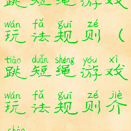 跳短绳游戏玩法规则(跳短绳游戏玩法规则介绍)