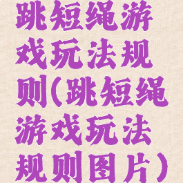 跳短绳游戏玩法规则(跳短绳游戏玩法规则图片)