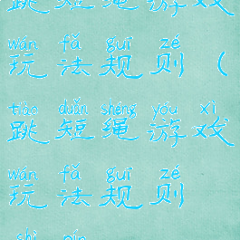 跳短绳游戏玩法规则(跳短绳游戏玩法规则视频)